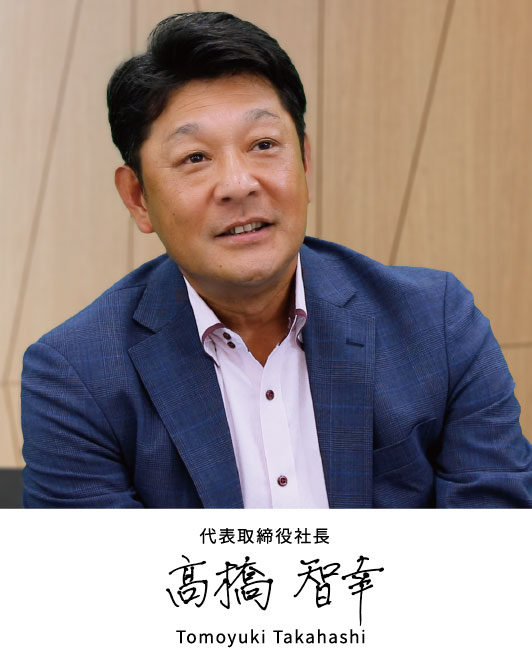 代表取締役社長 髙橋 智幸